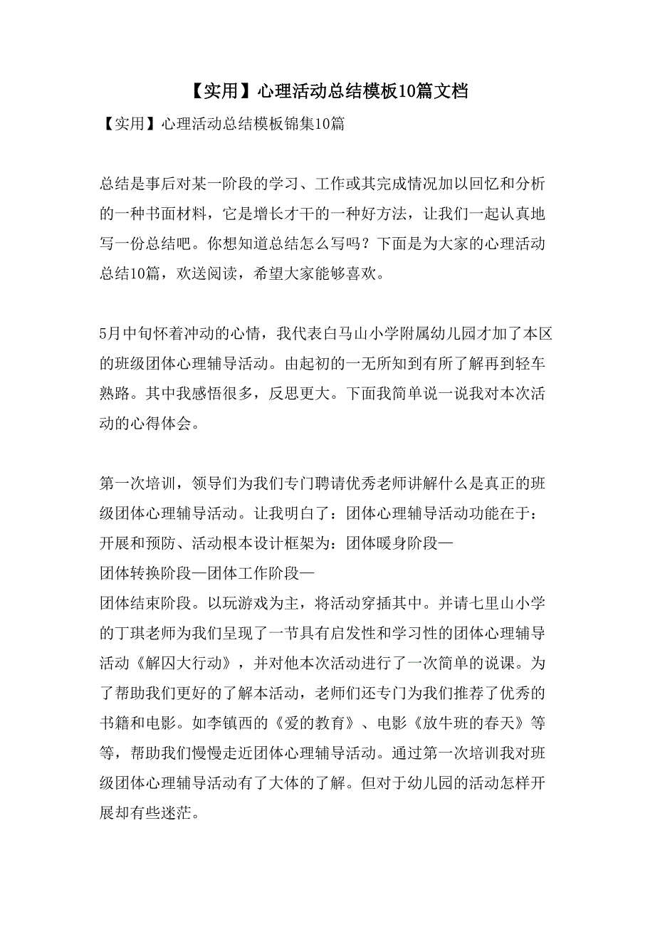 心理活动总结模板10篇文档_第1页