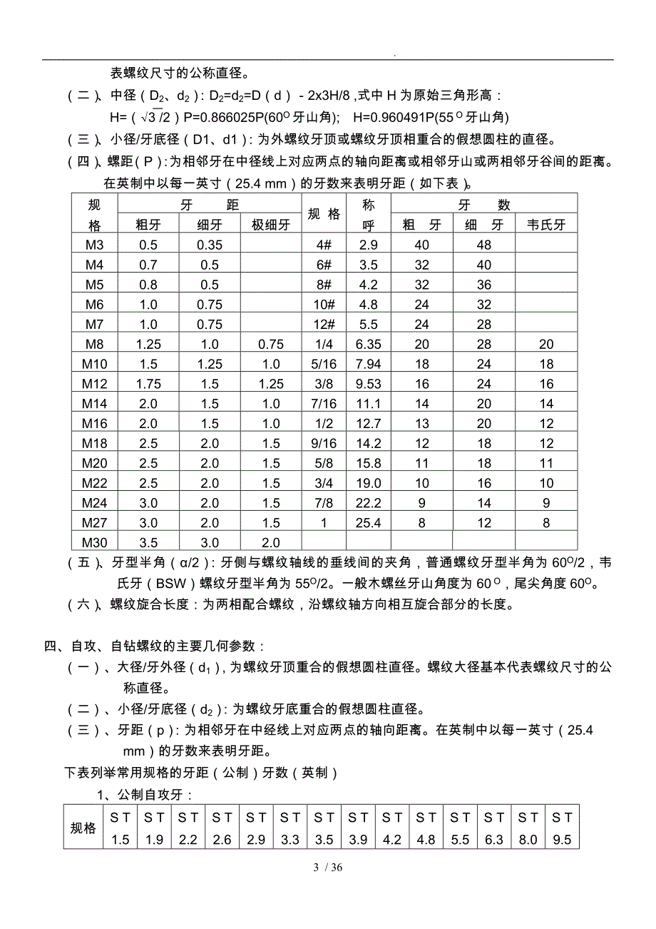 生产管理中螺丝知识培训教材_第3页