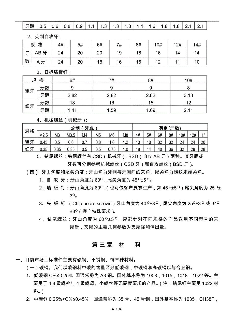 生产管理中螺丝知识培训教材_第4页