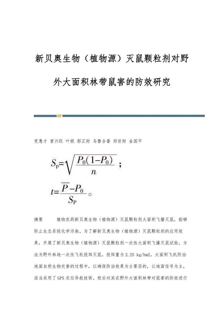 新贝奥生物（植物源）灭鼠颗粒剂对野外大面积林带鼠害的防效研究_第1页