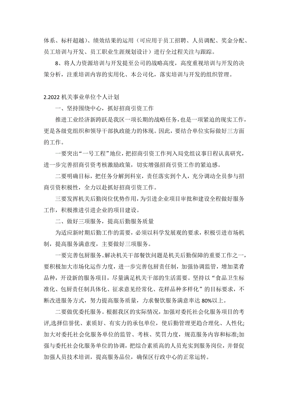 2022机关事业单位个人计划5篇_第2页