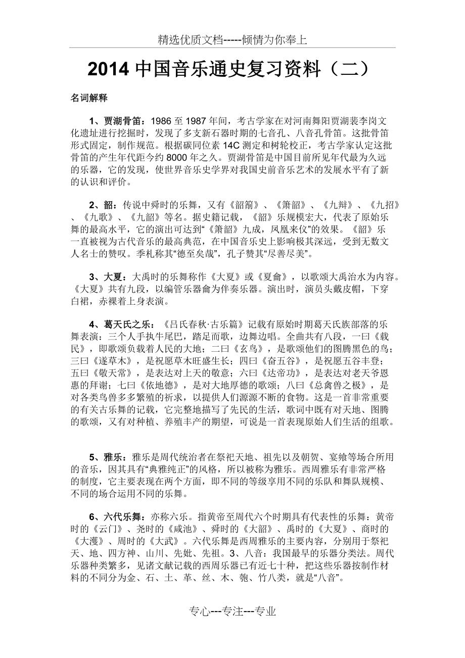 中国音乐通史复习资料(二)(共10页)_第1页