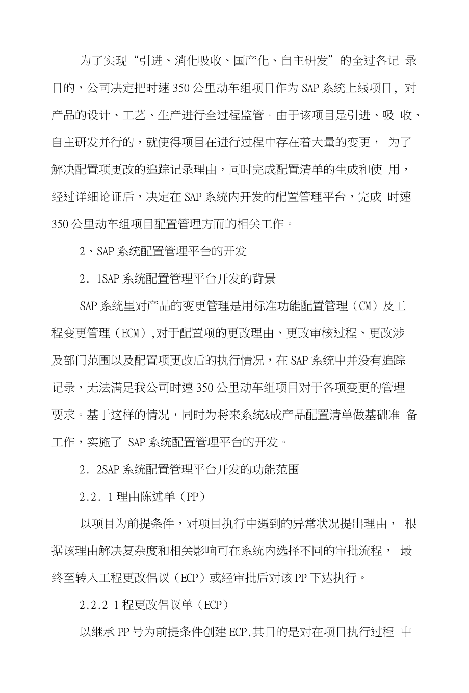 管理平台管理学论文范文-简述配置管理平台在时速350公里动车组项目上的应用word版下载_第2页