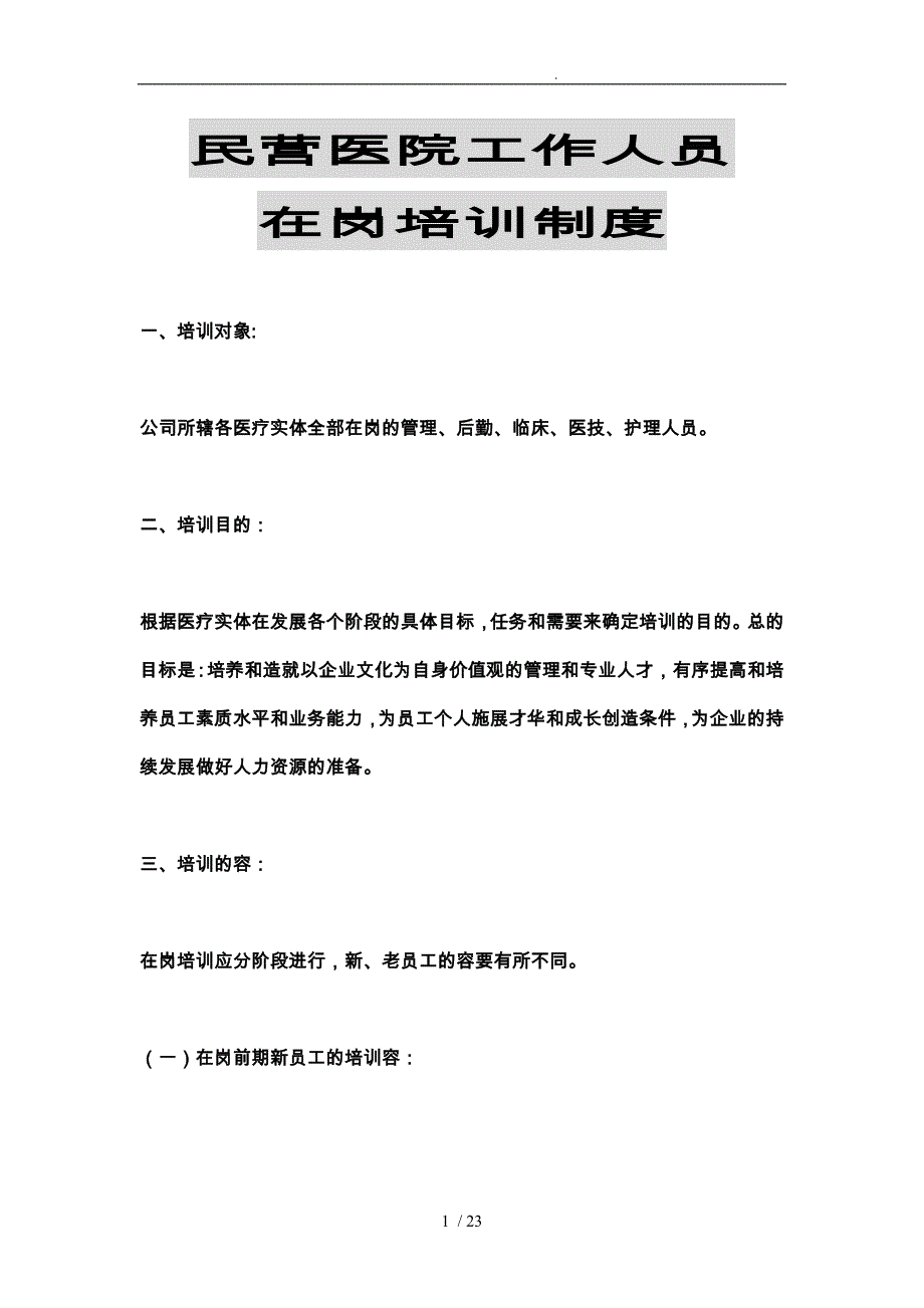 民营医院工作人员在岗培训讲义全_第1页