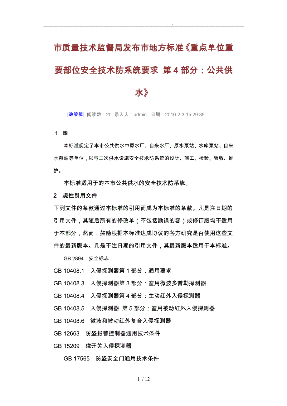 质量技术监督局发布重要部位标准安全规范标准_第1页