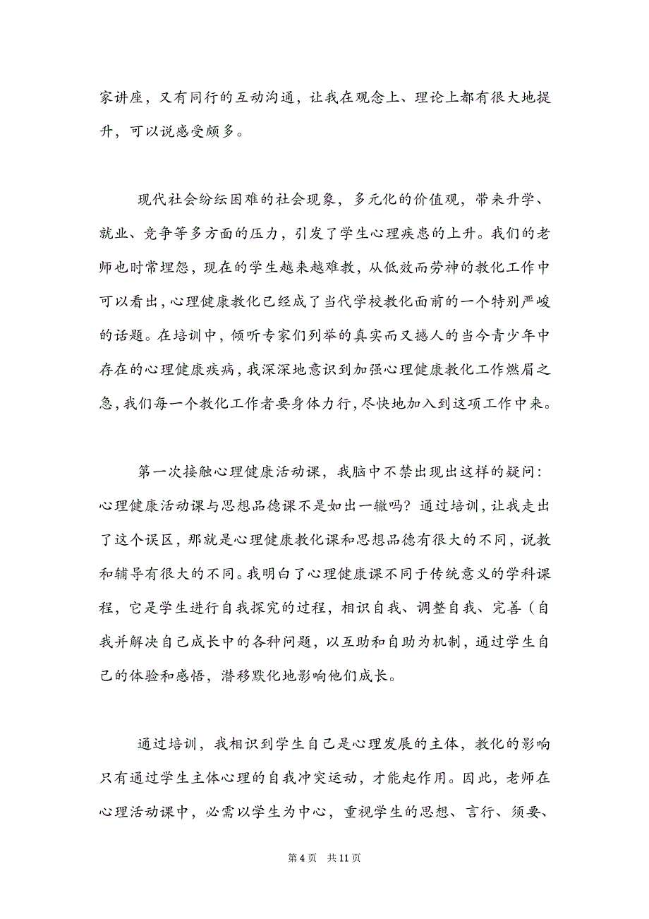 教师心理健康心得体会精选范文_第4页