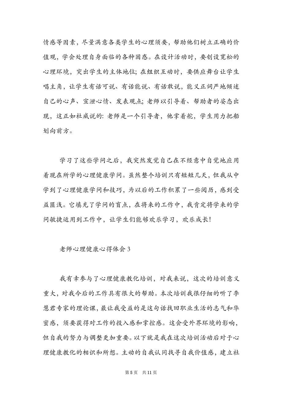 教师心理健康心得体会精选范文_第5页