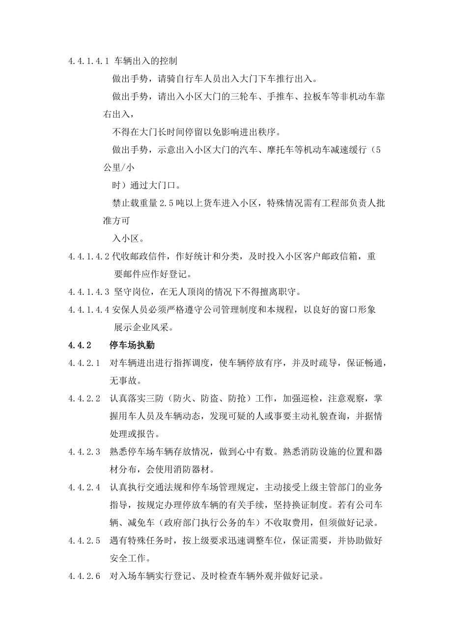 楼盘小区安保上下岗交接及执勤规程_第4页