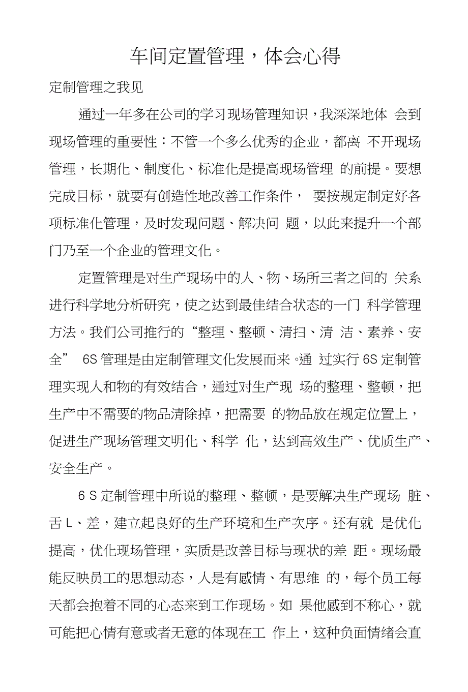 车间定置管理,体会心得_第1页