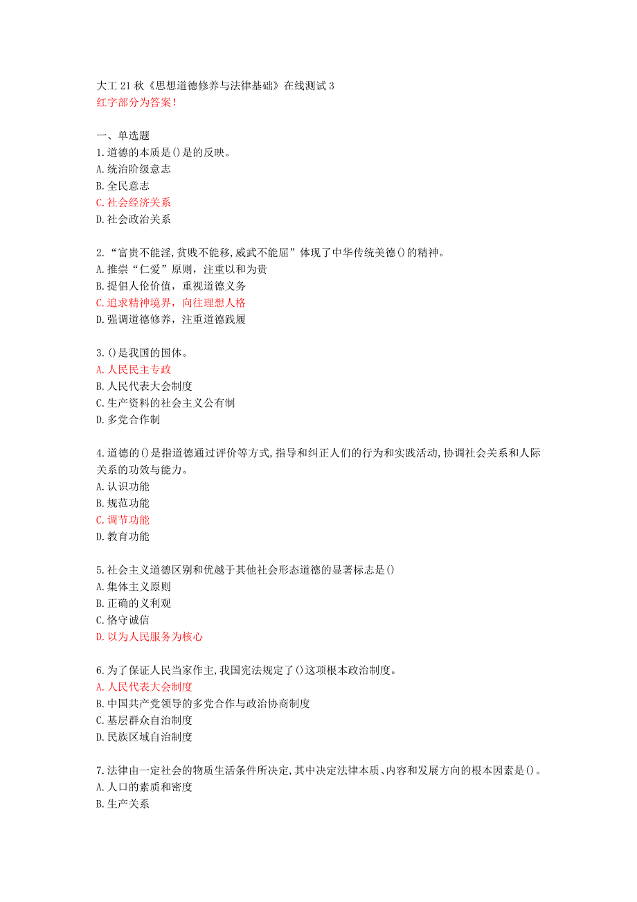 大工21秋《思想道德修养与法律基础》在线测试3【71366】_第1页