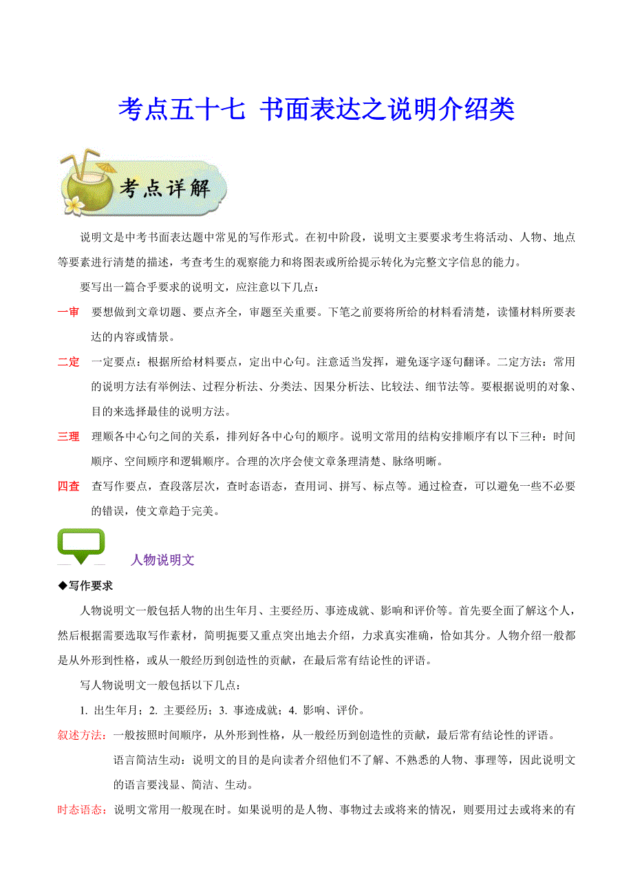 《中考英语总复习》考点57 书面表达之说明介绍类-备战2020年中考英语考点一遍过_第1页