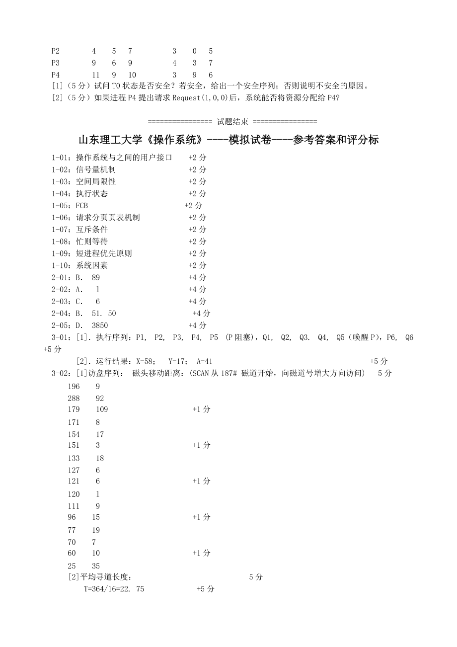 山东理工大学-操作系统-期末题Word版_第4页