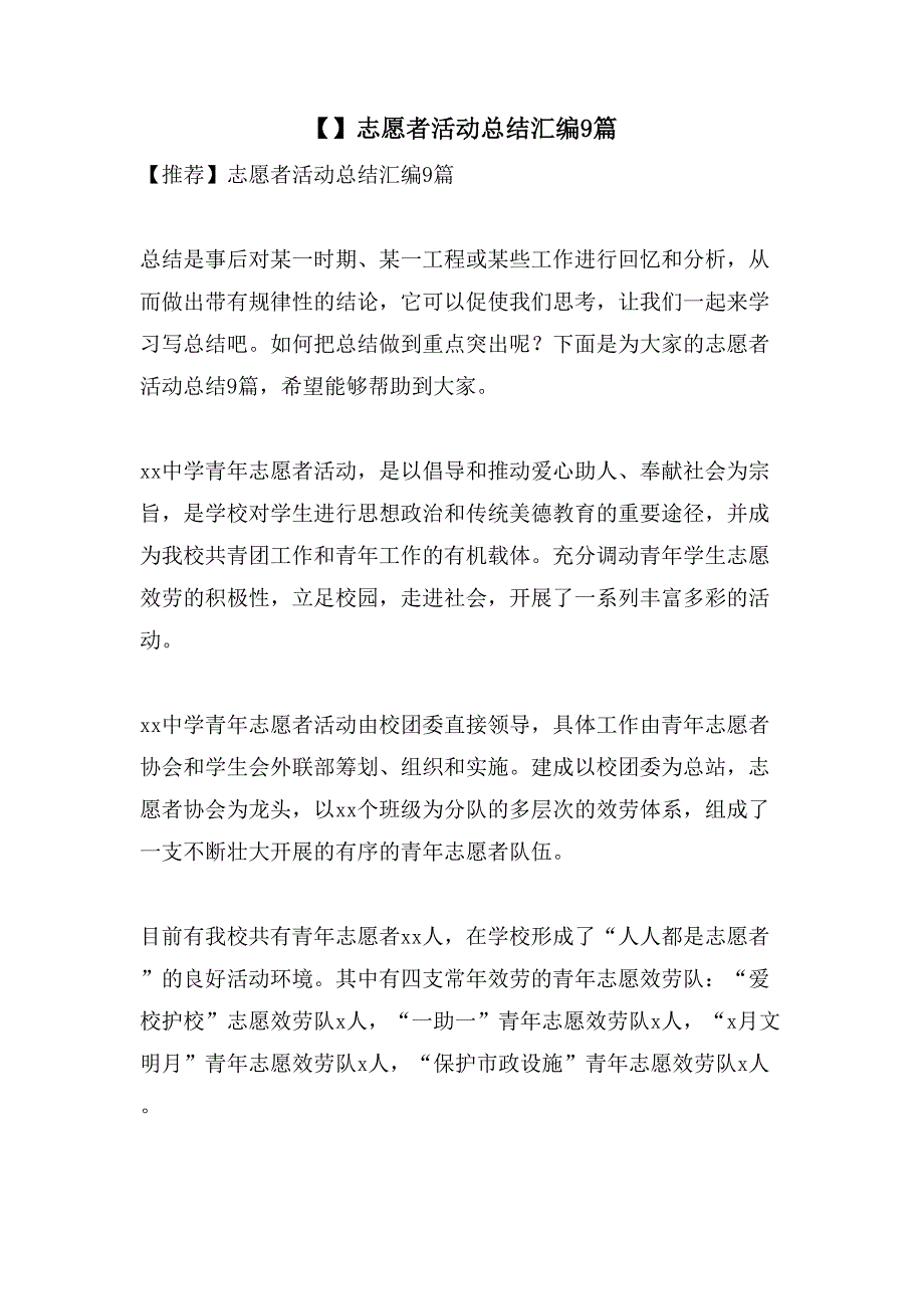 志愿者活动总结汇编9篇_第1页