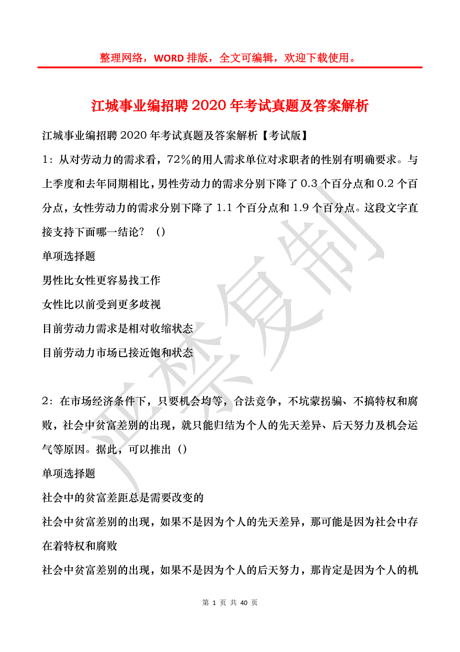 江城事业编招聘2020年考试真题及答案解析_4_第1页