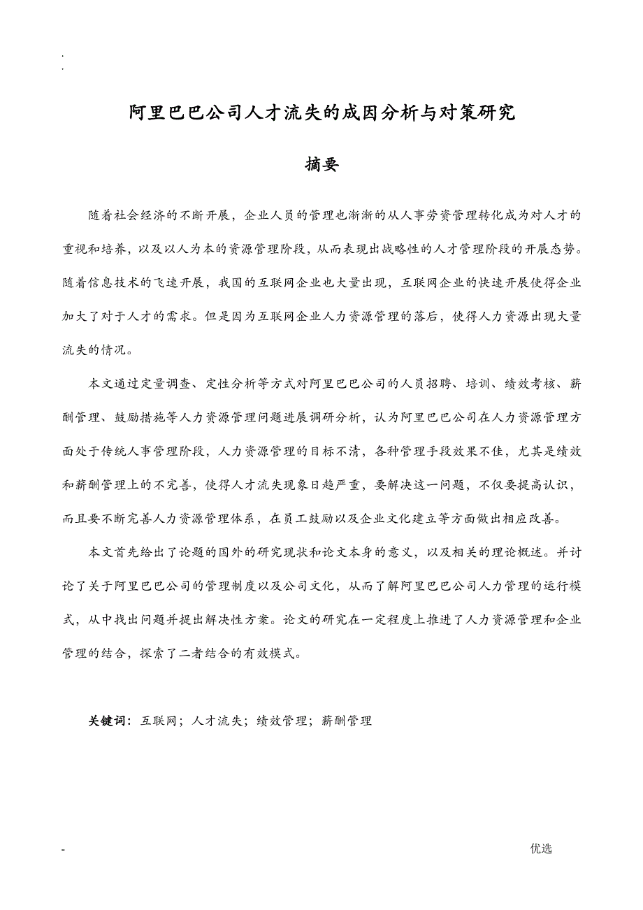 阿里巴巴公司人才流失的成因分析及对策研究报告论文_第1页