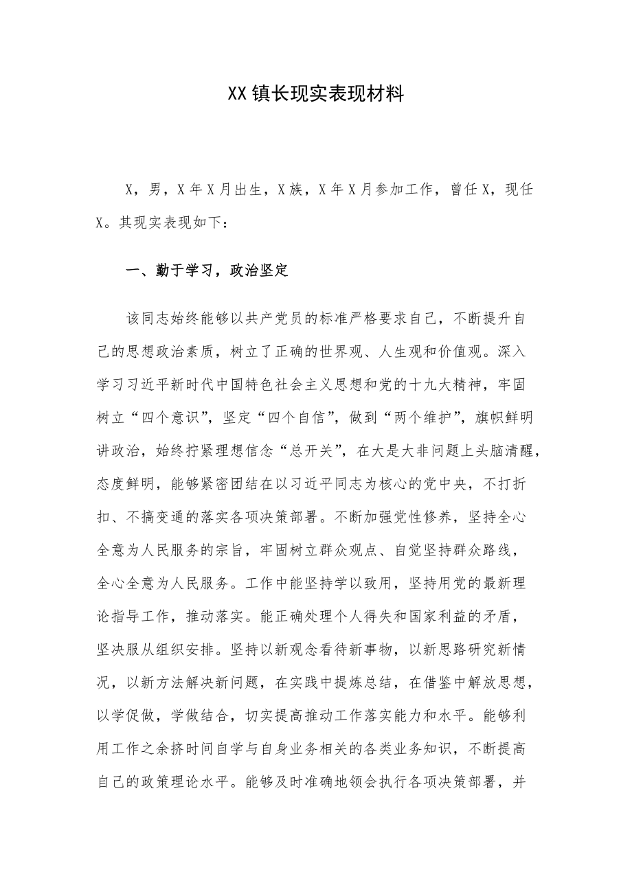 XX镇长现实表现材料_第1页