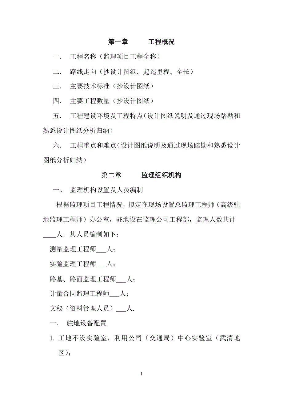 《工程施工土建监理建筑监理资料》天津某公司公路工程监理规划范本_第1页