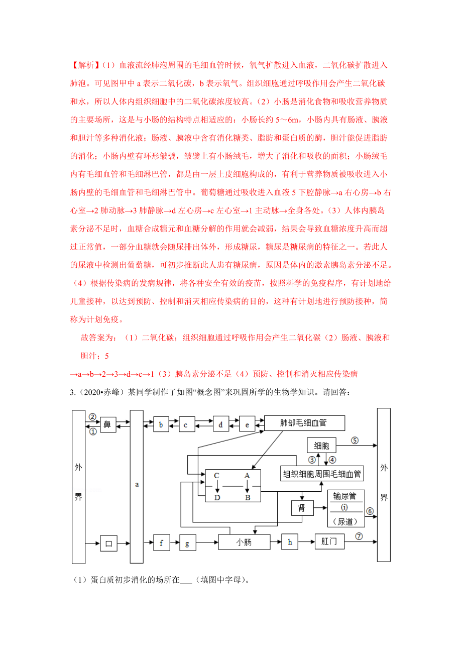 2020年内蒙古初中中考生物生物圈中的人（新陈代谢）真题填空题解析答案_第4页