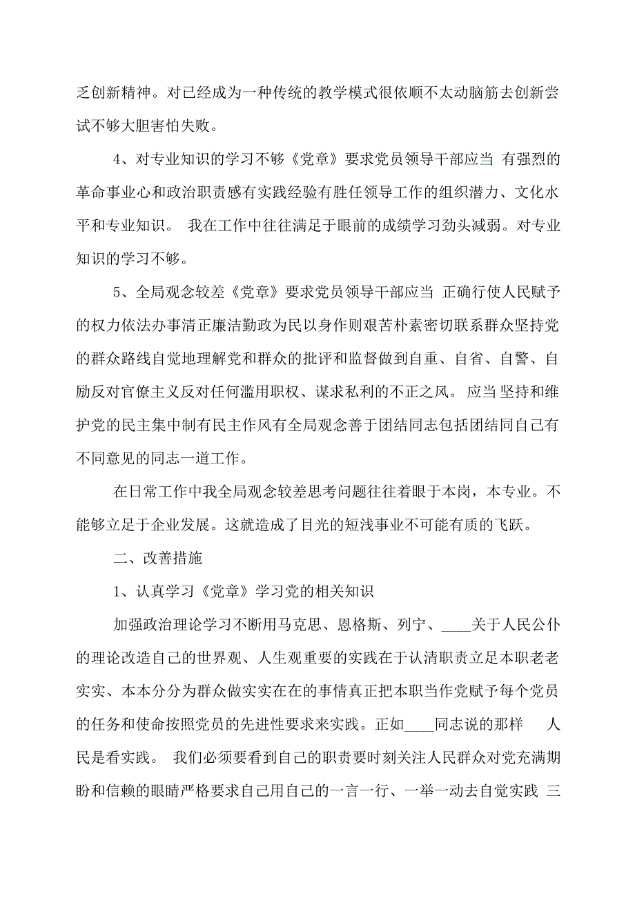 党员个人今后的努力方向和改进措施9篇_第3页