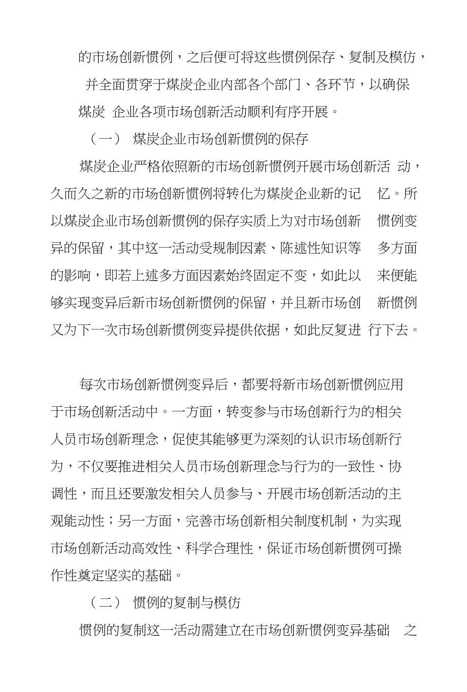 煤炭企业市场创新选择机制探析_第5页