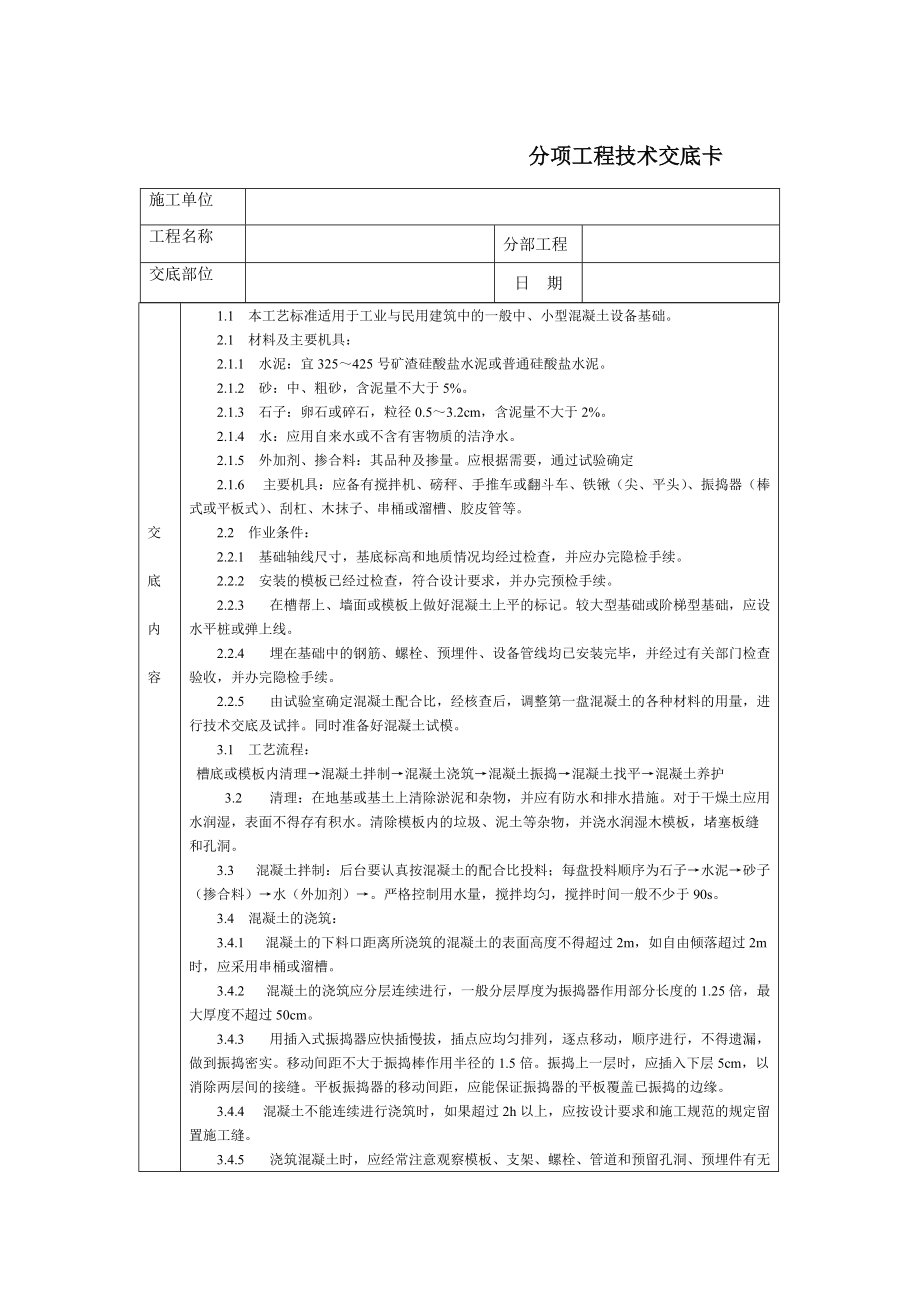 《工程施工土建监理建筑监理资料》通用-设备基础分项_第1页