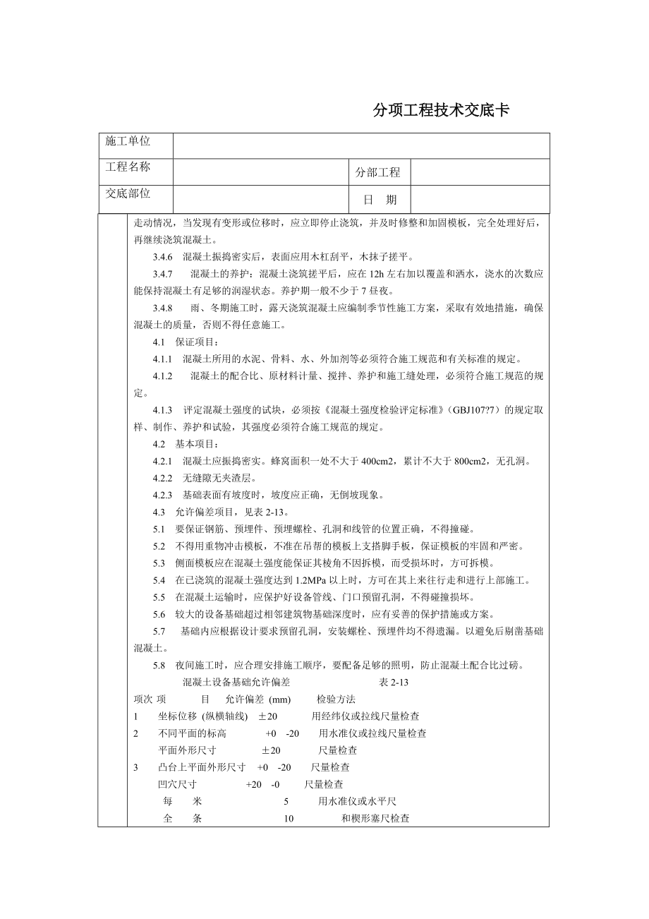 《工程施工土建监理建筑监理资料》通用-设备基础分项_第2页