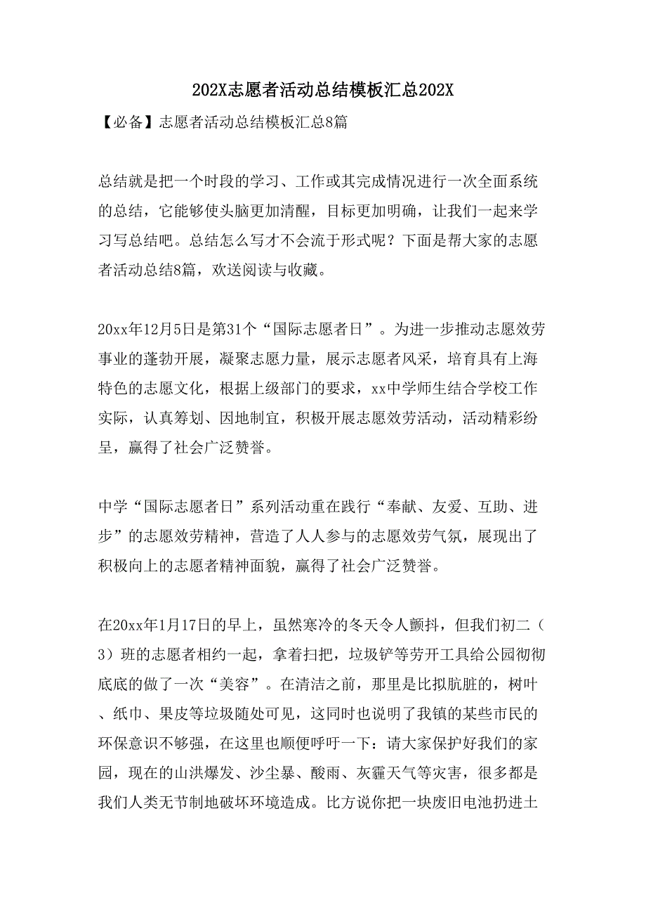 志愿者活动总结模板汇总2_第1页