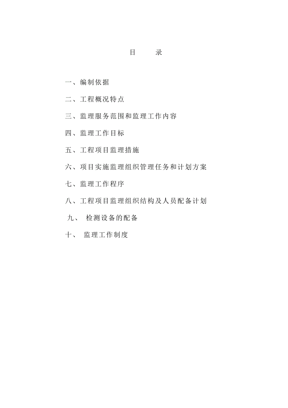 《工程施工土建监理建筑监理资料》生活垃圾处理工程监理大纲_第1页