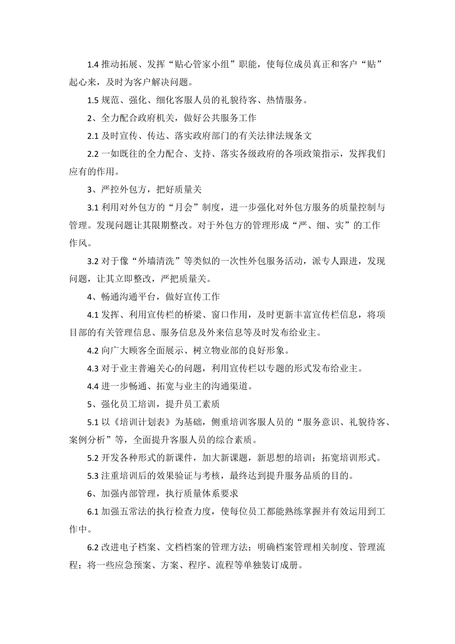 物业公司2022个人工作计划5篇_第4页