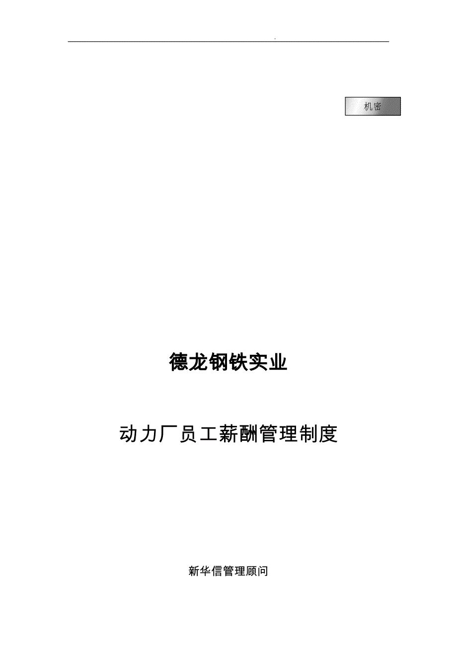 钢铁公司职位说明书汇编69_第1页