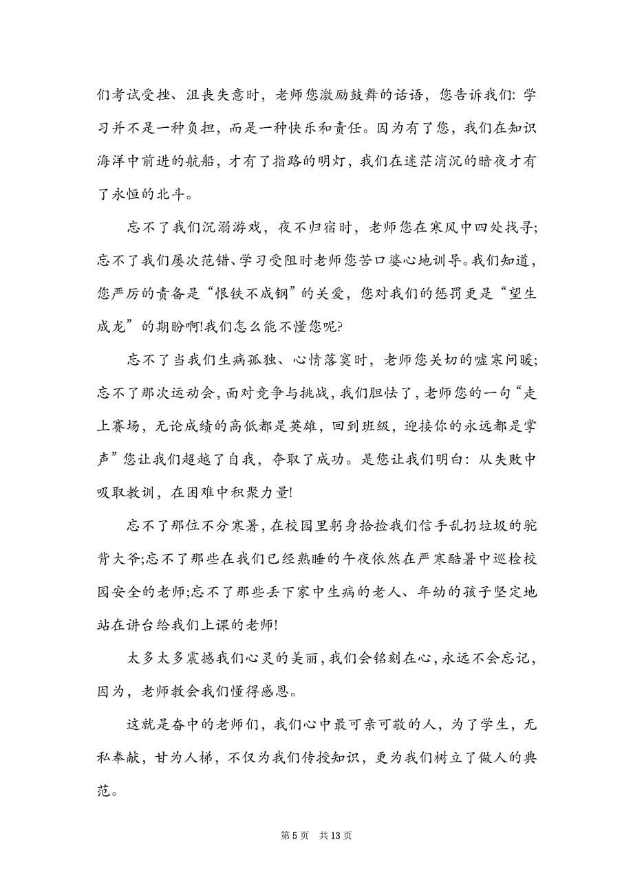 有关教师感恩演讲稿六篇_第5页