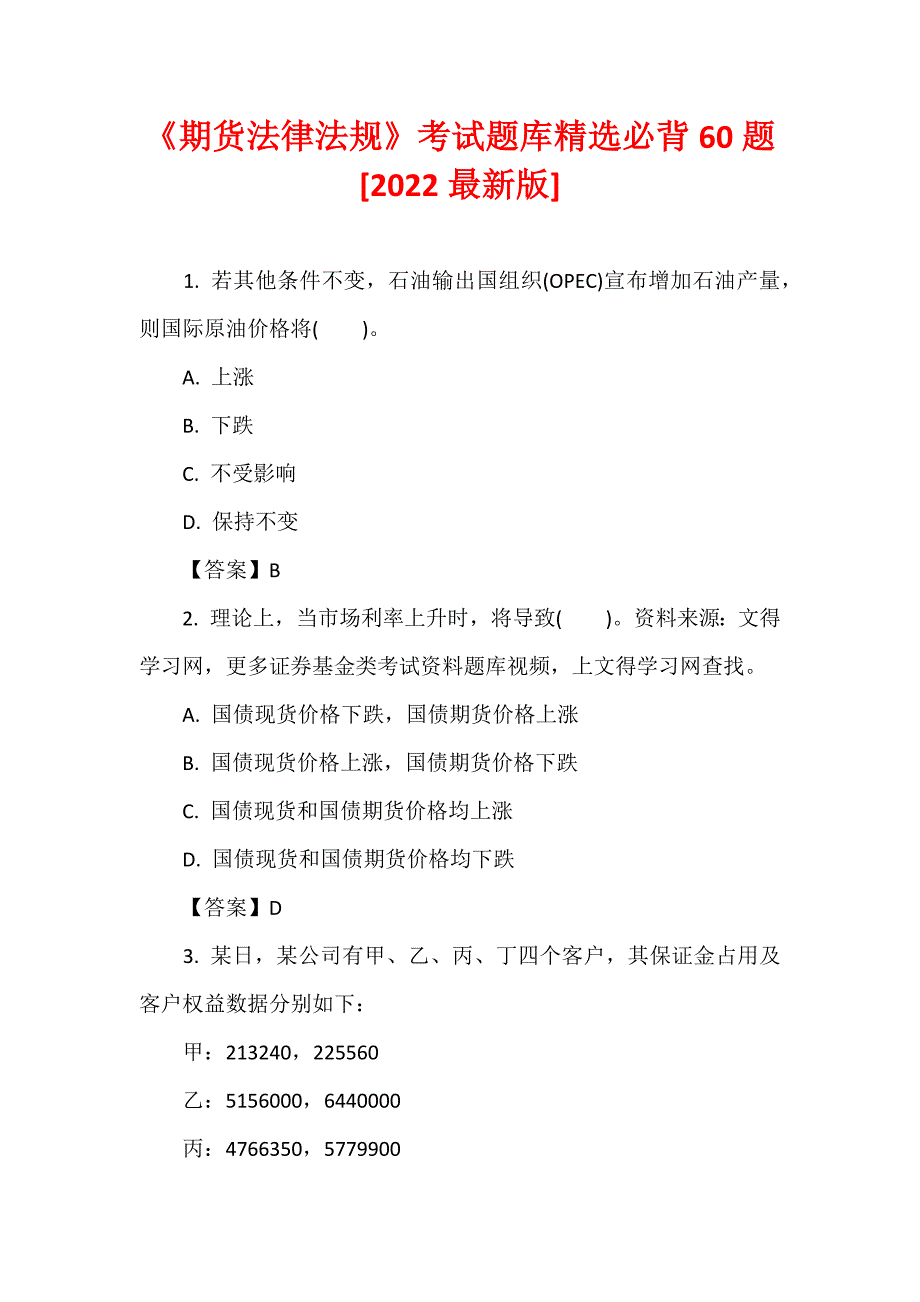 《期货法律法规》考试题库精选必背60题[2022最新版]_第1页