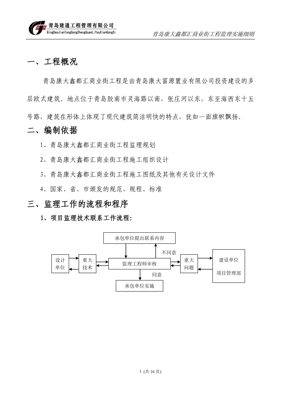 《工程施工土建监理建筑监理资料》青岛康大鑫都汇商业街工程监理实施细则_第1页