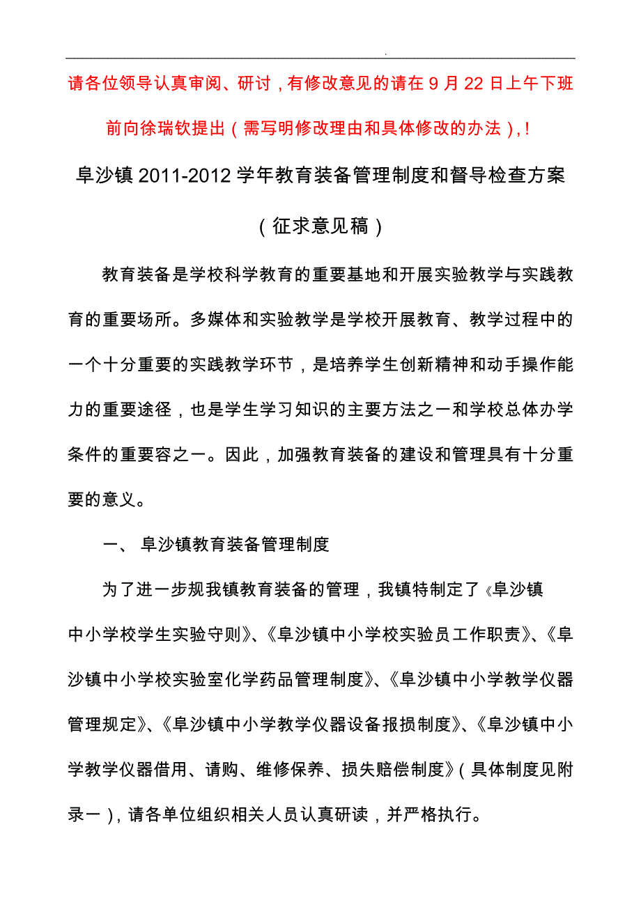 _学年阜沙镇教育装备管理制度和督导检查_第1页