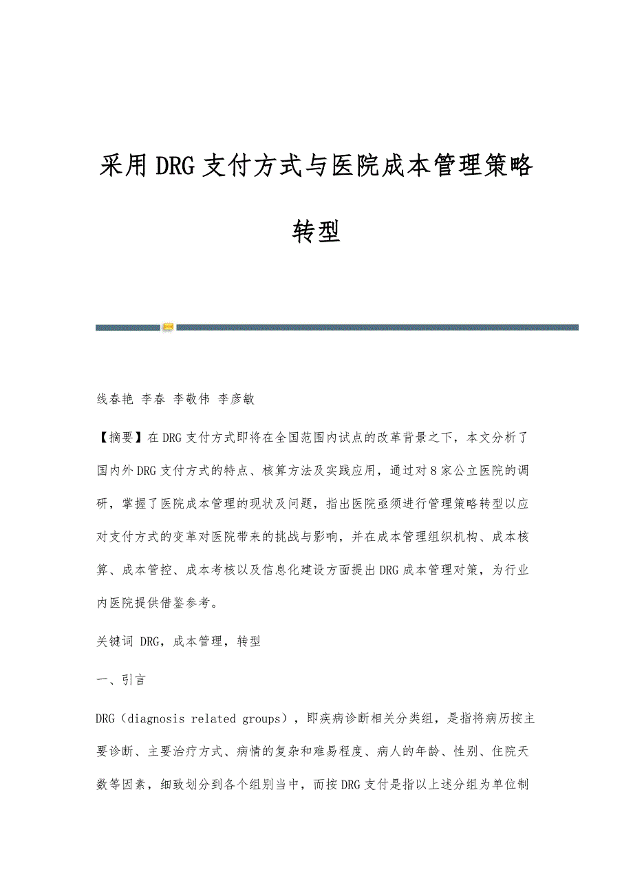 采用DRG支付方式与医院成本管理策略转型_第1页