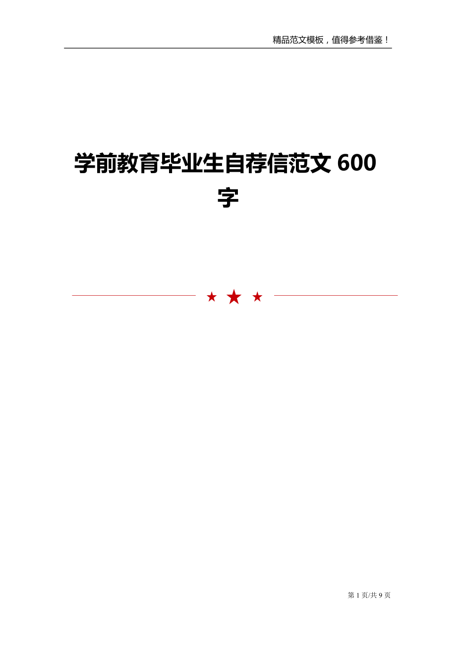 学前教育毕业生自荐信范文600字_第1页