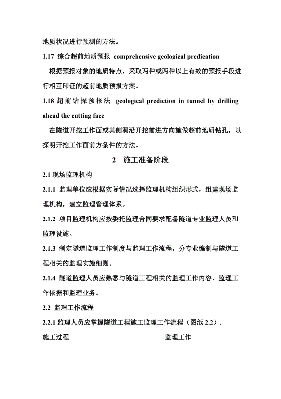 《工程施工土建监理建筑监理资料》铁路建设监理工作标准化指导书_第3页