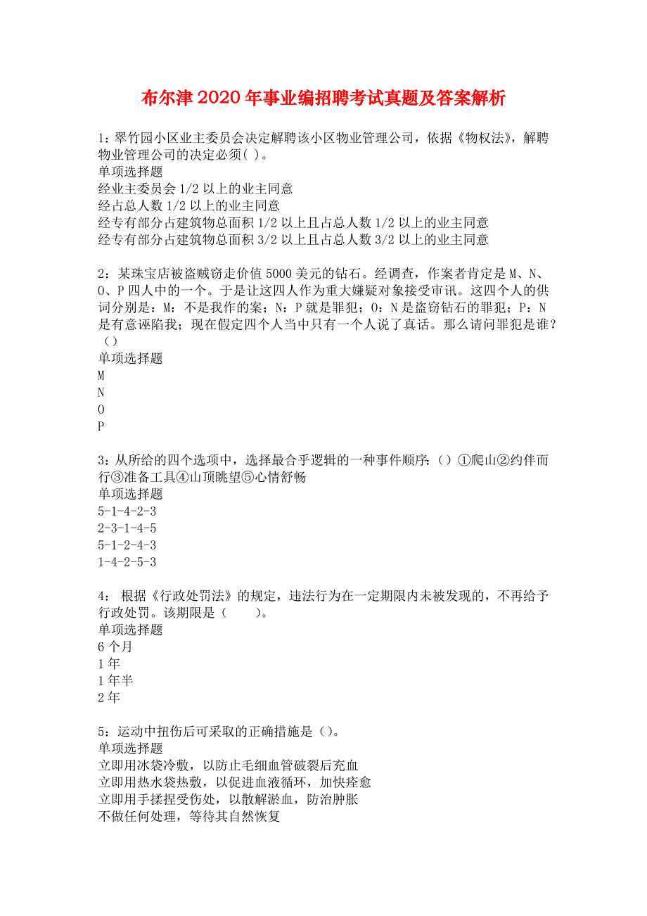 布尔津2020年事业编招聘考试真题及答案解析_1_第1页