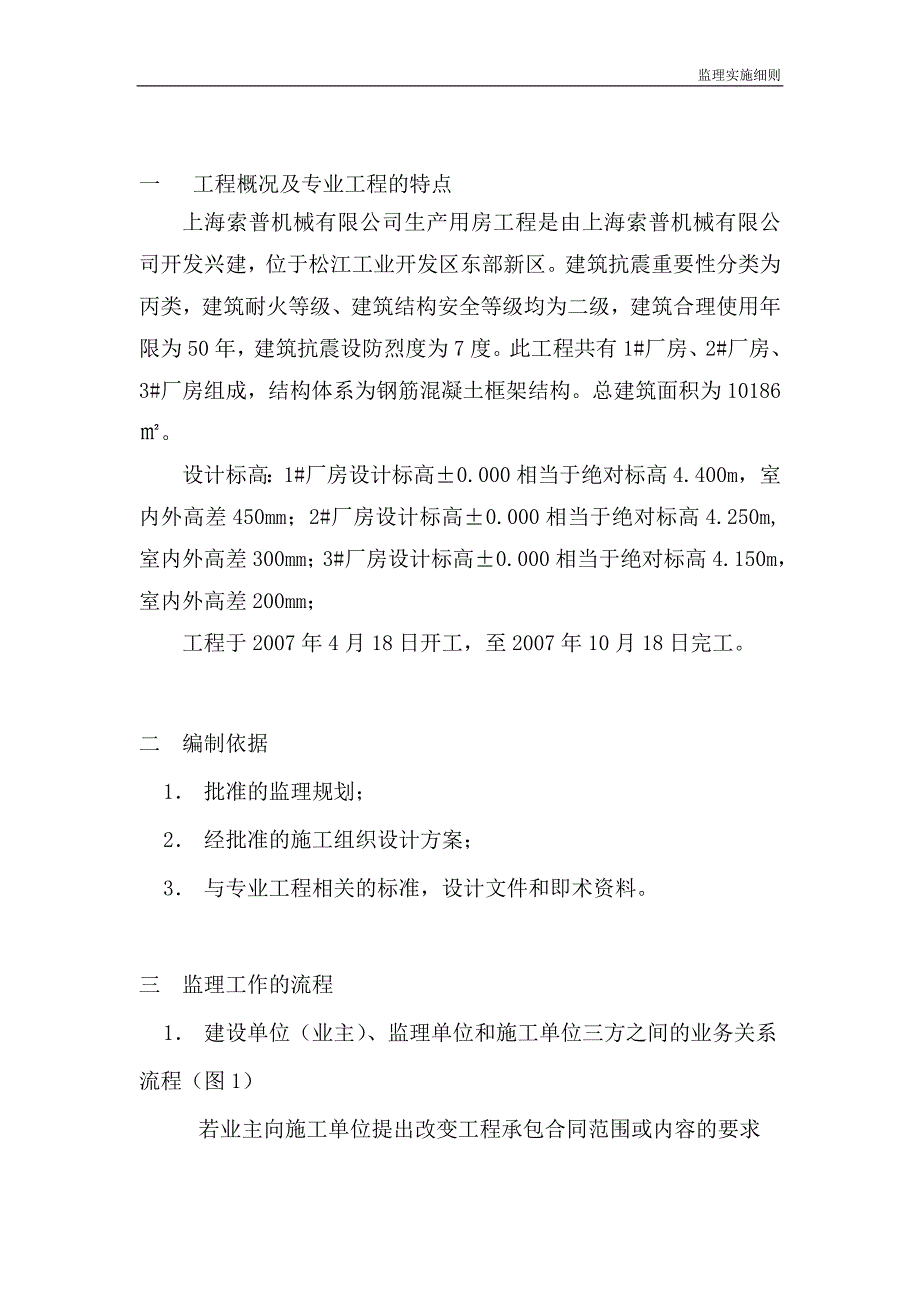 《工程施工土建监理建筑监理资料》上海索普机械有限公司生产用房工程监理实施（土建部分）_第3页