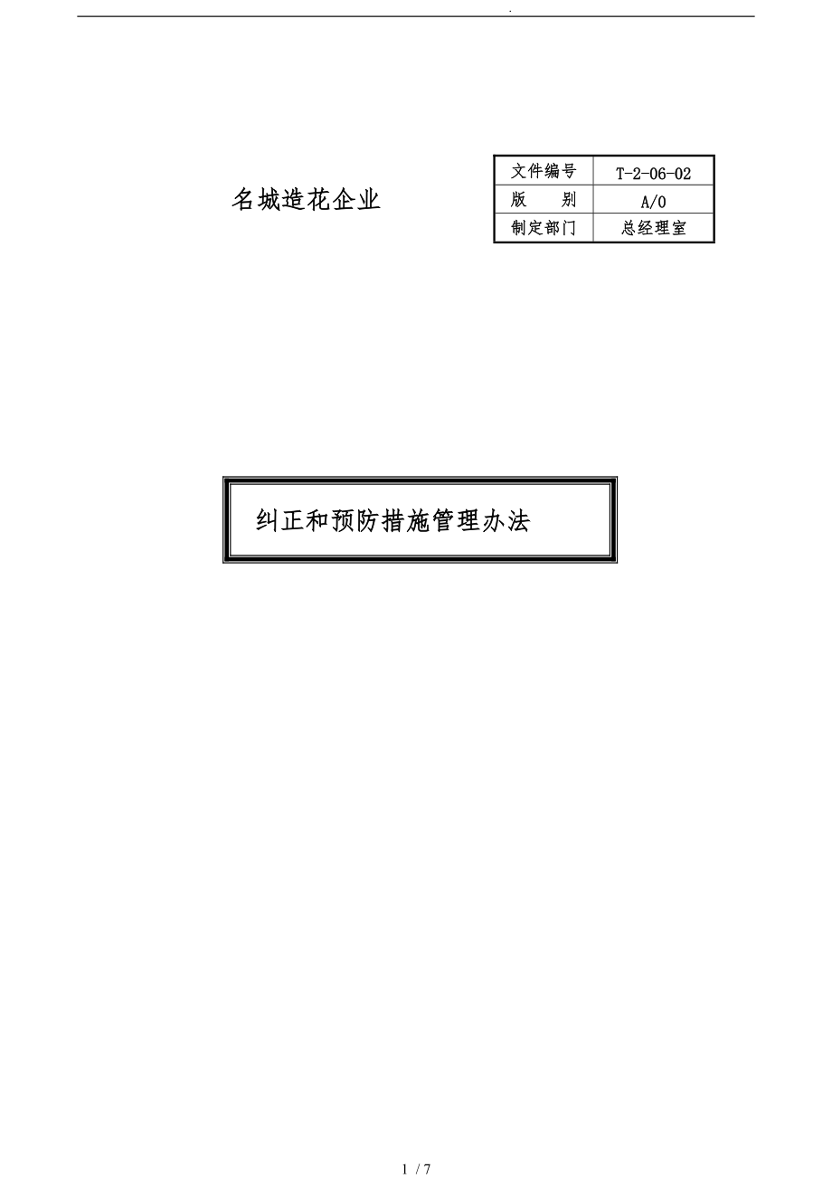 20602纠正和预防措施管理办法A0_第1页