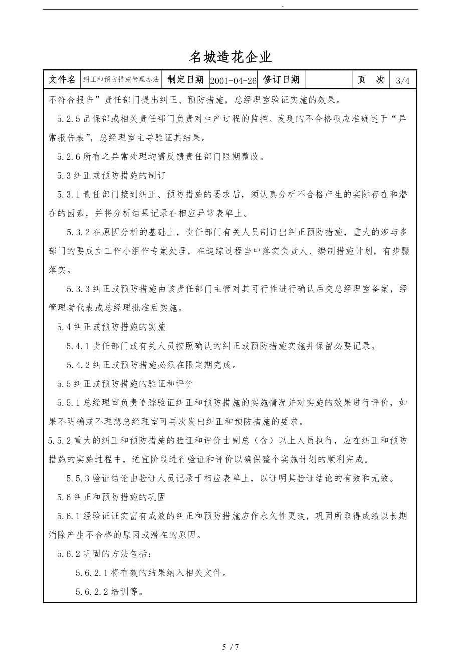 20602纠正和预防措施管理办法A0_第5页