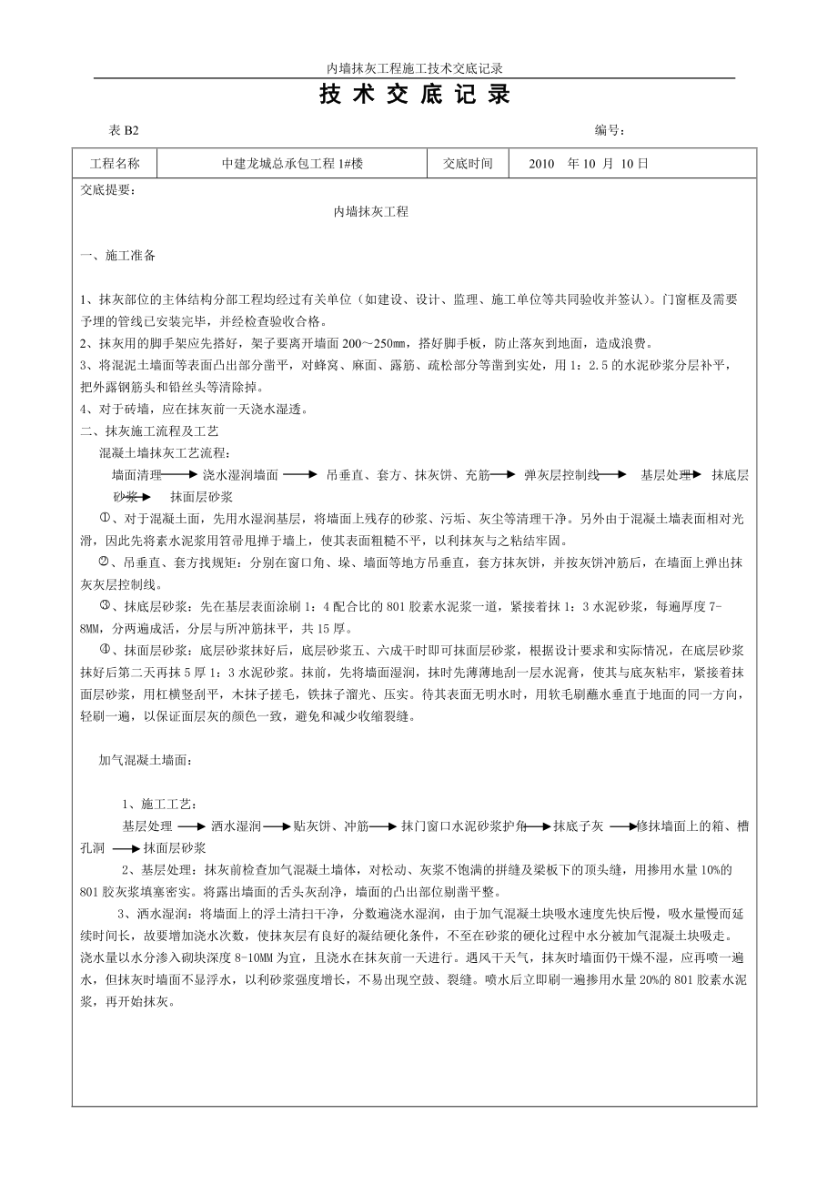 《工程施工土建监理建筑监理资料》内墙抹灰工程施工技术交底_第1页