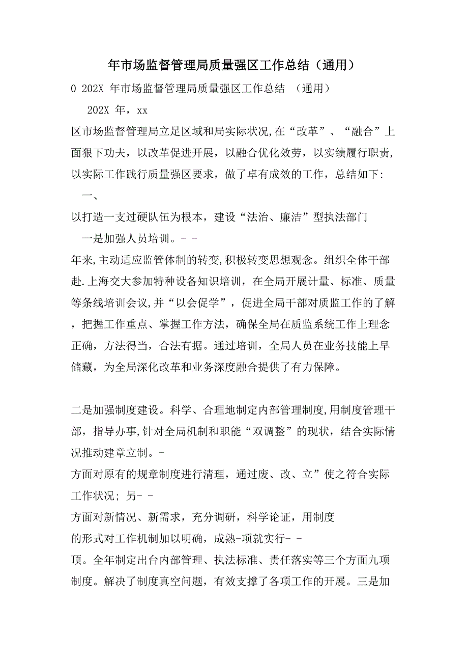 年市场监督管理局质量强区工作总结（通用）_第1页