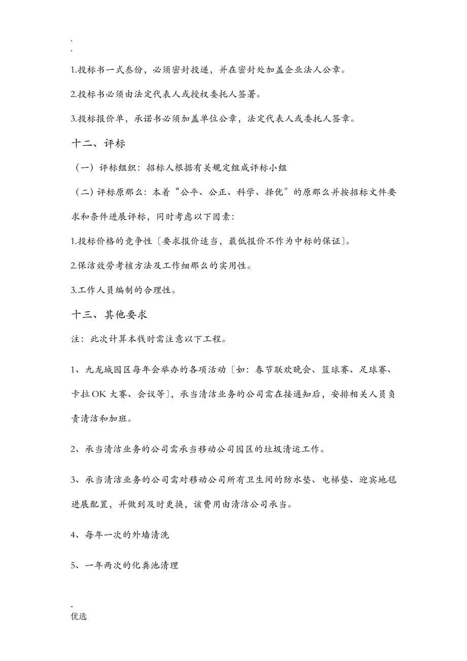 卫生保洁项目招投标书_第5页