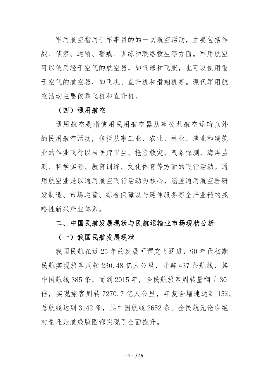 中国航空航天行业分析报告_第2页