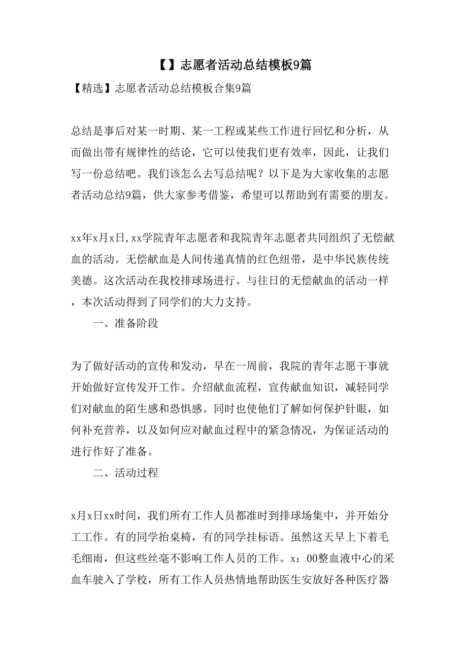 志愿者活动总结模板9篇_第1页