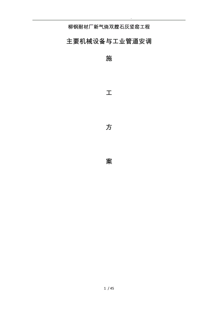 耐材厂新气烧双膛石灰竖窑工程主要机械设备与工业管道安调材工程施工组织设计方案_第1页