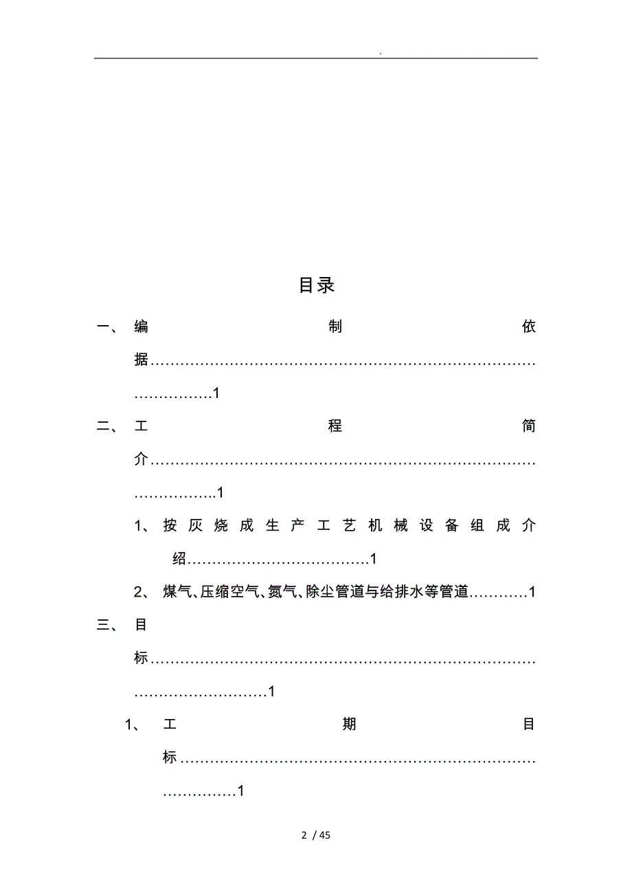 耐材厂新气烧双膛石灰竖窑工程主要机械设备与工业管道安调材工程施工组织设计方案_第2页