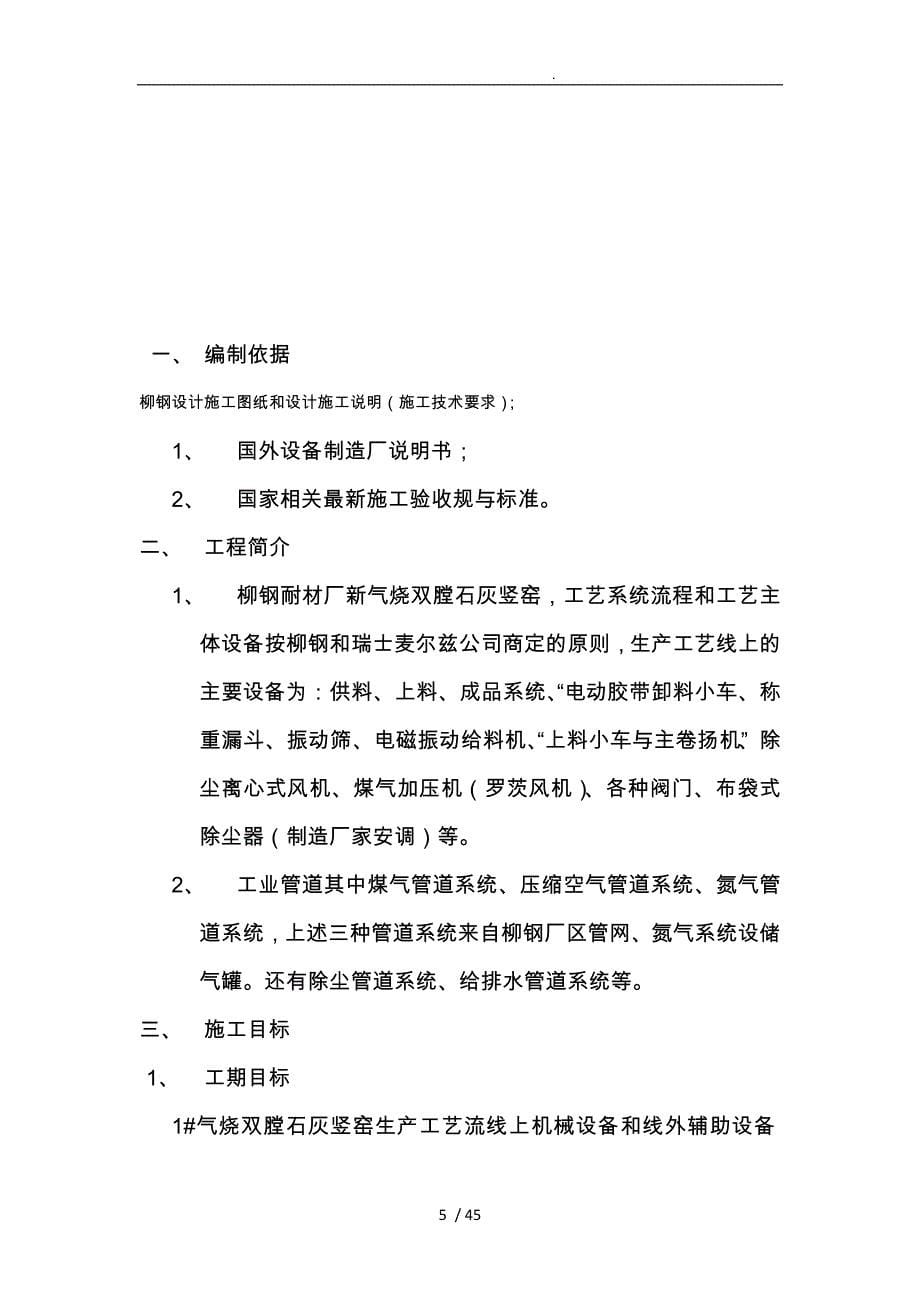 耐材厂新气烧双膛石灰竖窑工程主要机械设备与工业管道安调材工程施工组织设计方案_第5页