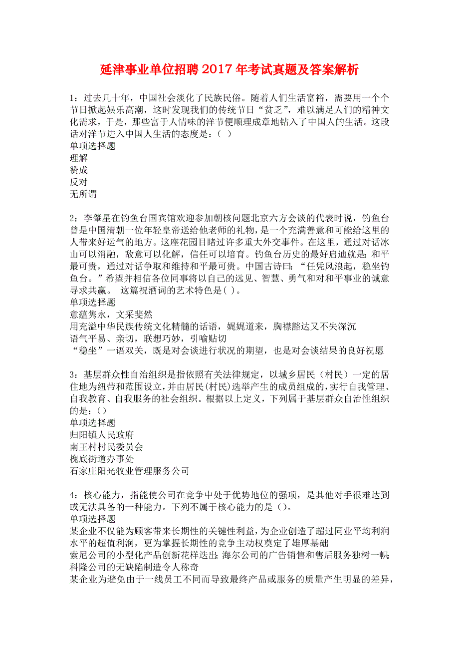 延津事业单位招聘2017年考试真题及答案解析_3_第1页